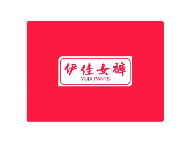 伊佳女裤