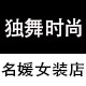 独舞时尚名媛女装店