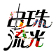 串珠流光手工串珠DIY首饰