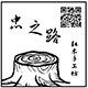 忠之路饰品 店铺LOGO