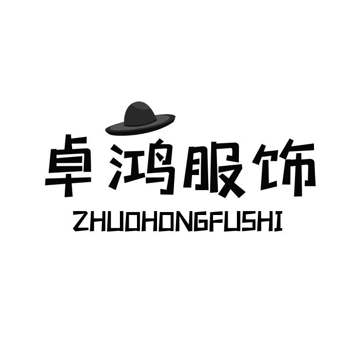 Z卓鸿服饰