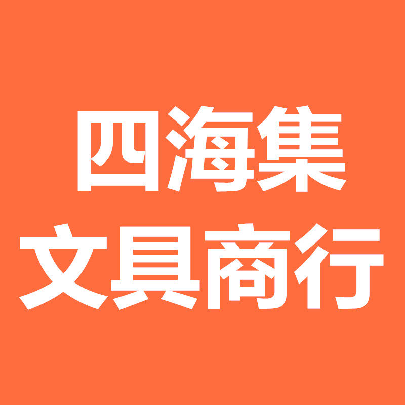 四海集文具