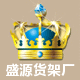 盛源货架厂