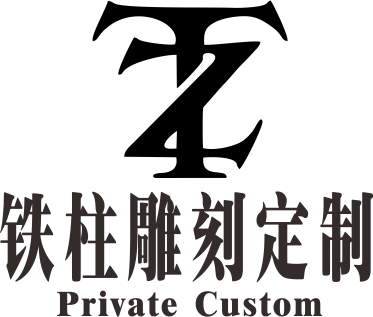 铁柱定制工作室