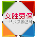 义胜劳保家居批发城