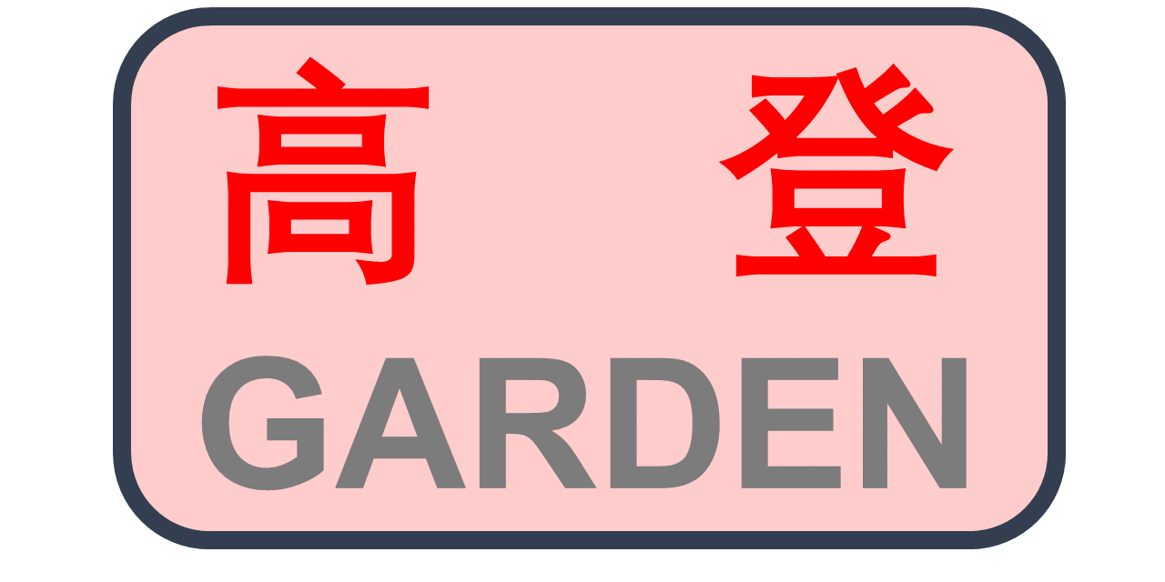 高登园林园艺工具