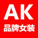 AK品牌女装