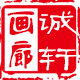 诚轩框业 店铺LOGO