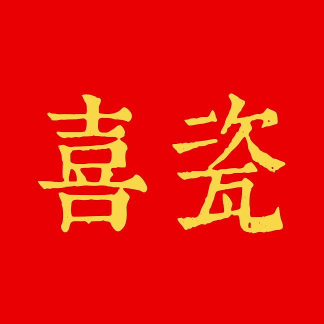 喜瓷家居