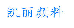 凯丽颜料 店铺LOGO