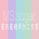 MS sugar原创工作室 店铺LOGO