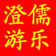 澄儒游乐设备直销店
