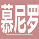 慕尼罗旗舰店