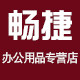 畅捷办公用品专营店