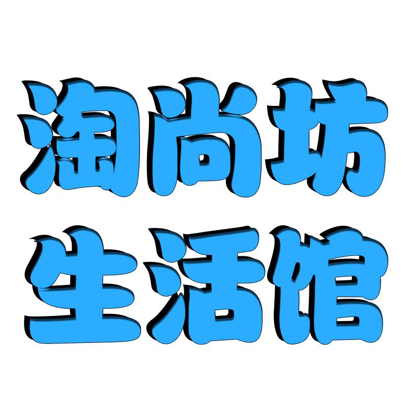 淘尚坊生活馆 店铺LOGO