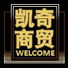 凯奇商贸