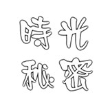 时光秘密原创摄影道具