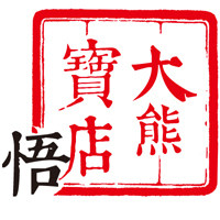 大熊の宝店