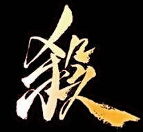 三国杀1号店 店铺LOGO
