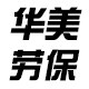 华美劳保 店铺LOGO