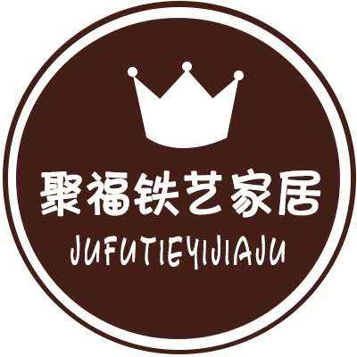 聚福铁艺家居