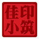 佳印小筑原创个性喜字