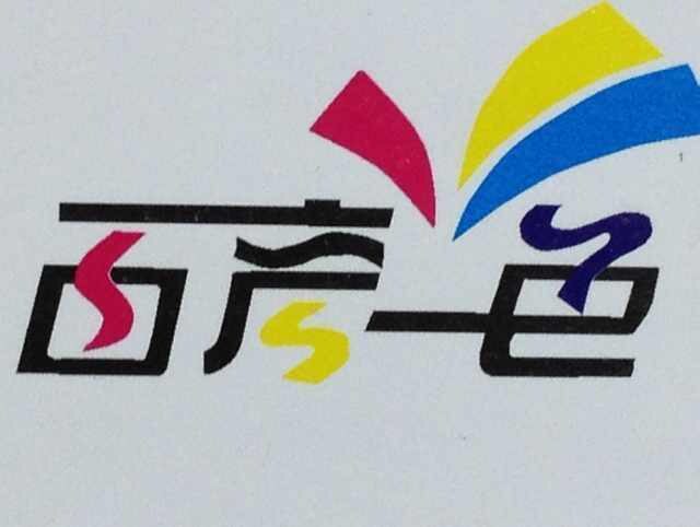 百彦一色灬