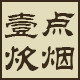 壹点炊烟野营用品