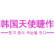 韩国天使睫作 店铺LOGO