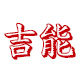 吉能办公用品旗舰店 店铺LOGO
