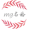 Ming Ge 名格