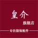 皇介旗舰店