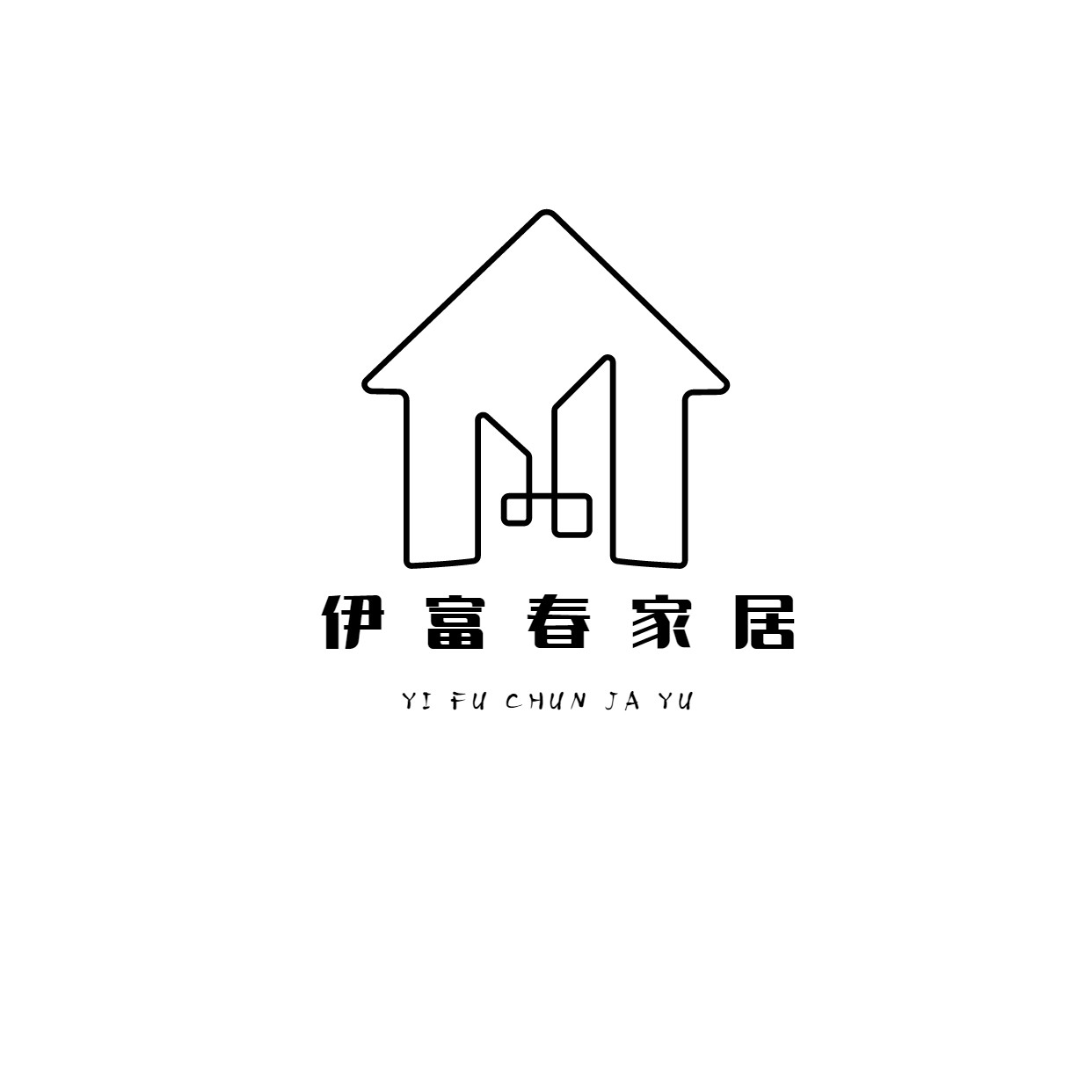伊富春家居