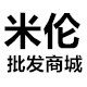 米伦批发商城