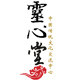 灵心堂