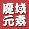 魔域元素数码专营店