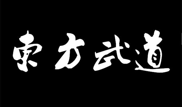 东方武道