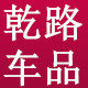 乾路车品专营店