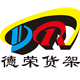 东莞德荣货架有限公司