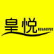 皇悦旗舰店 店铺LOGO