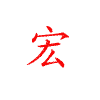 汇祥义包装瓶