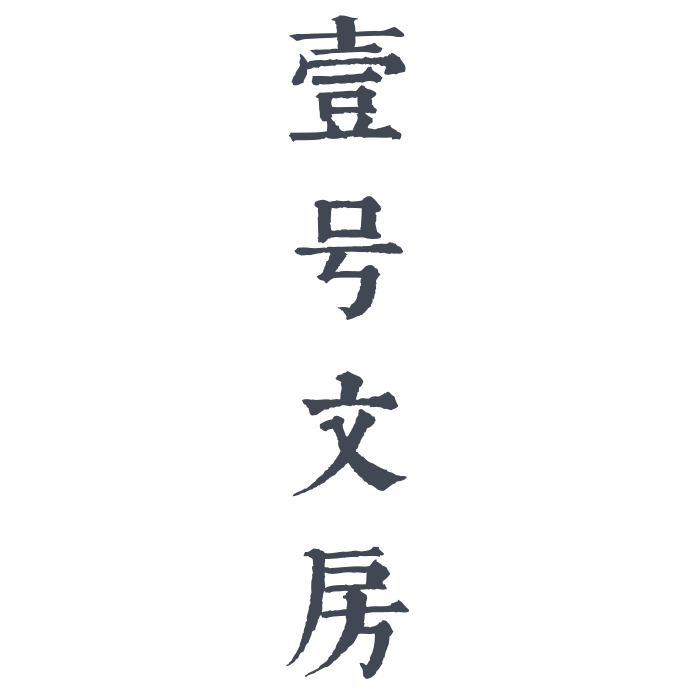 壹号文房