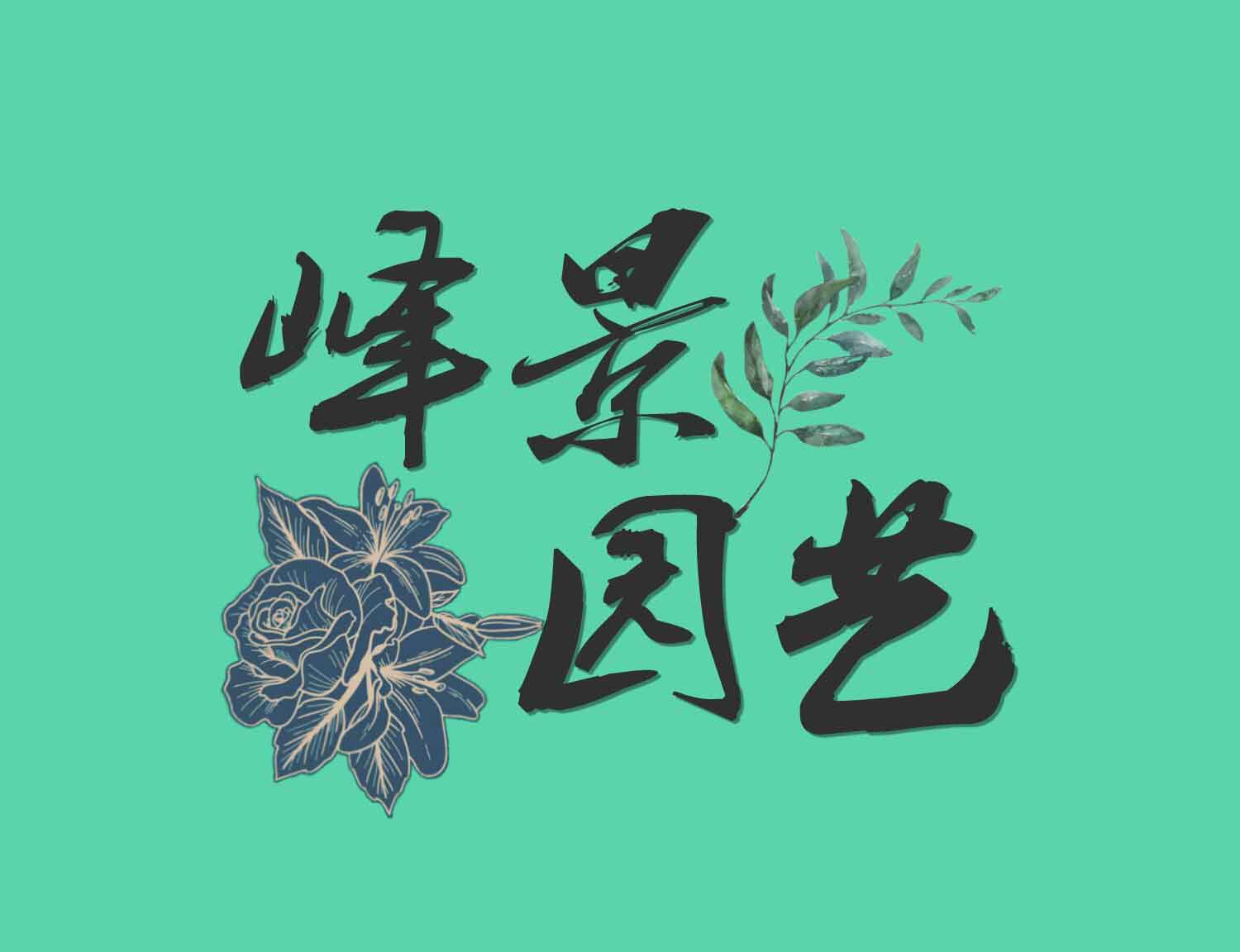 峰景园艺 店铺LOGO