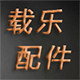载乐配件