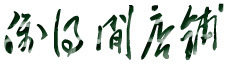 偶得闲 店铺LOGO
