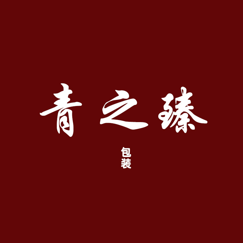 青之臻包装工厂店 店铺LOGO