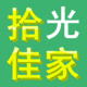 拾光佳家