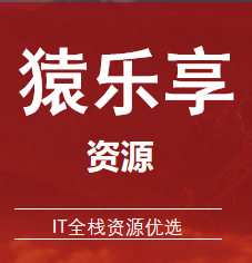猿乐享资源