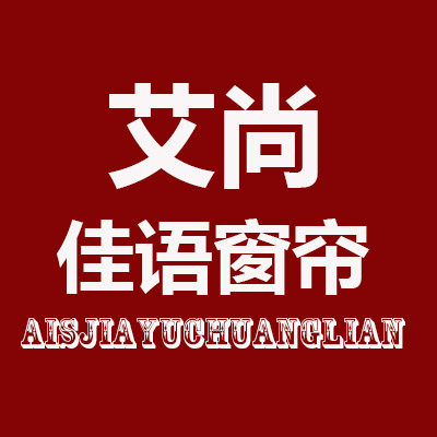 艾尚佳语窗帘