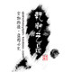 乾潮艺品